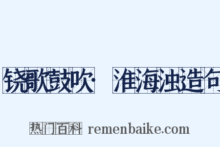 铙歌鼓吹·淮海浊造句是什么意思的图片